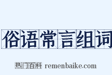 俗语常言组词是什么意思的图片